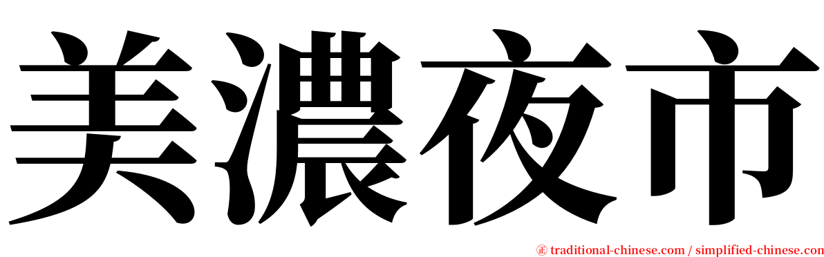 美濃夜市 serif font