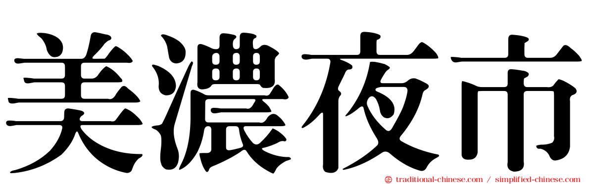 美濃夜市