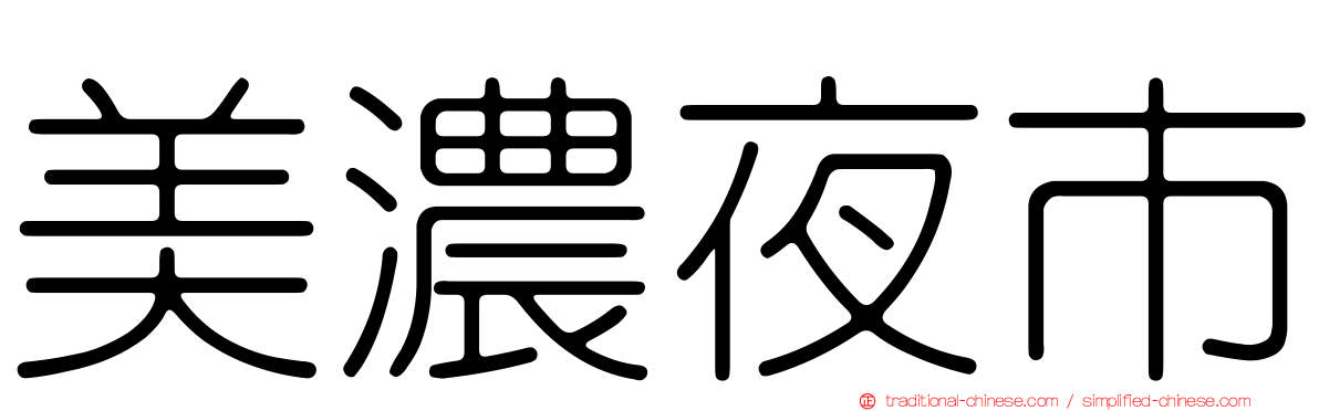 美濃夜市
