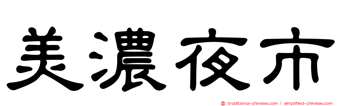 美濃夜市
