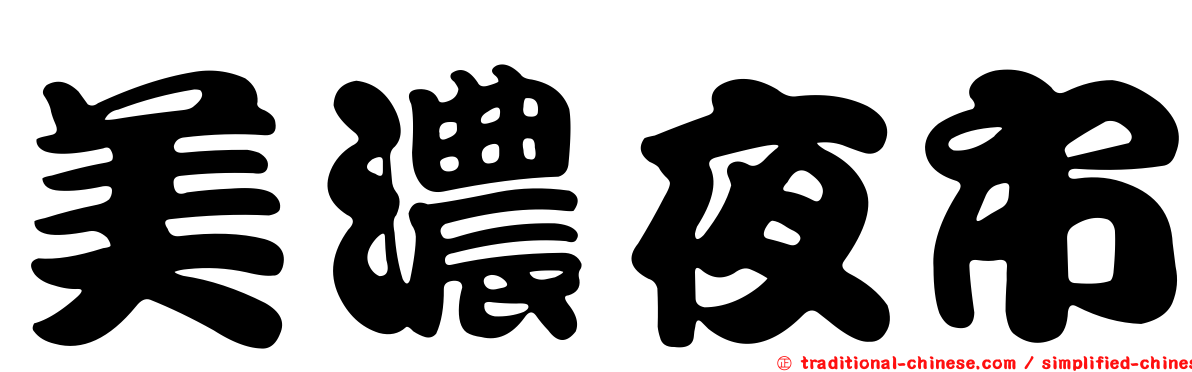 美濃夜市