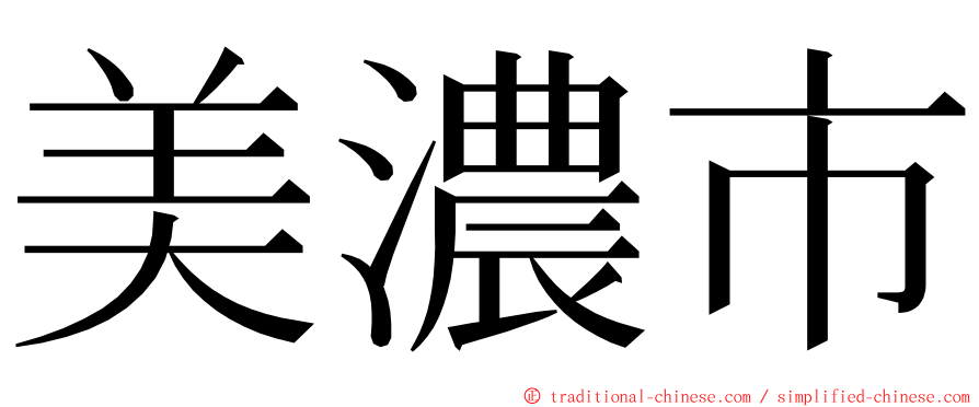 美濃市 ming font