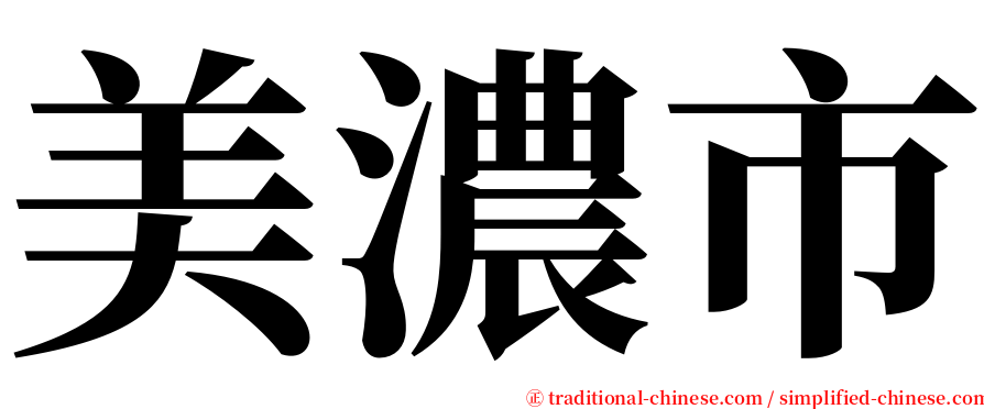 美濃市 serif font