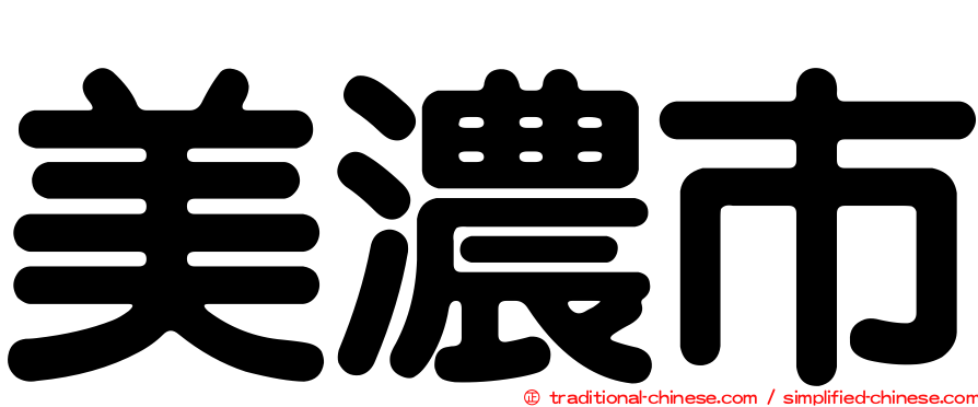 美濃市