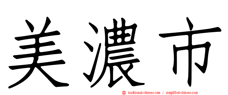 美濃市