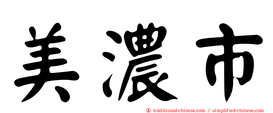 美濃市