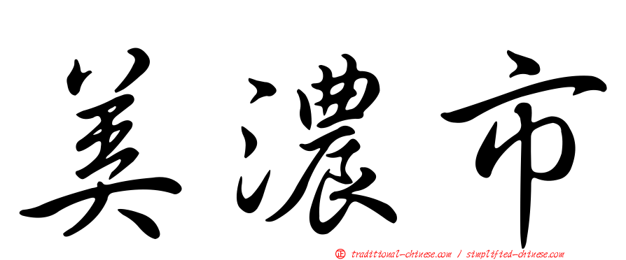 美濃市