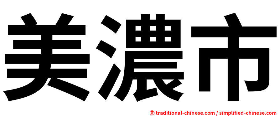 美濃市