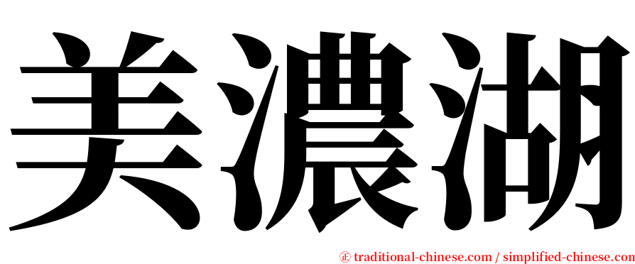美濃湖 serif font
