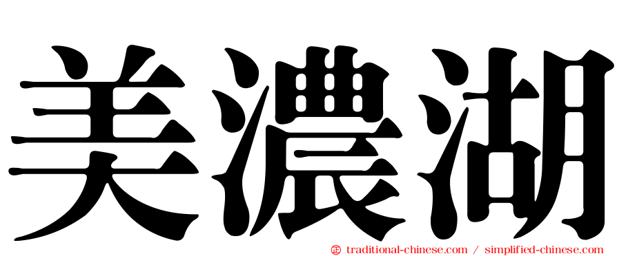 美濃湖