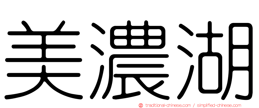 美濃湖