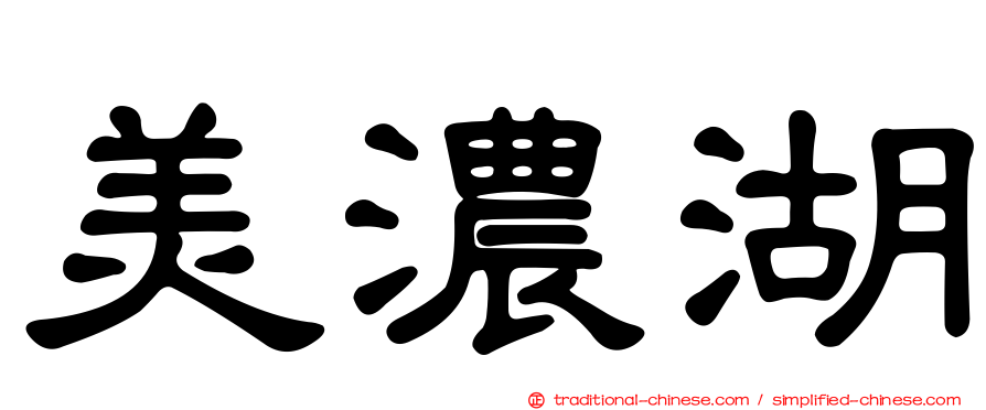 美濃湖