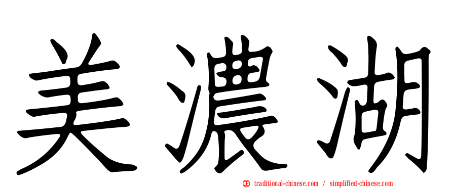 美濃湖
