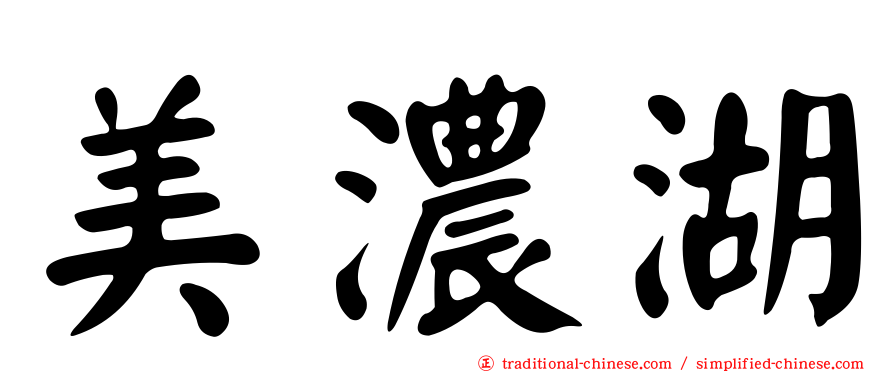 美濃湖