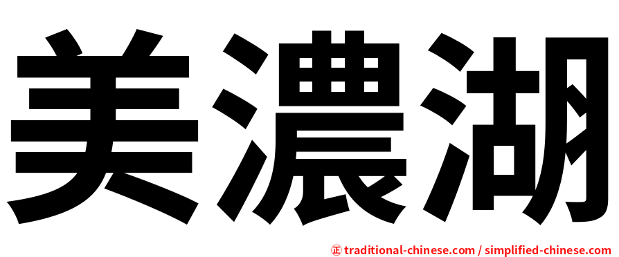 美濃湖