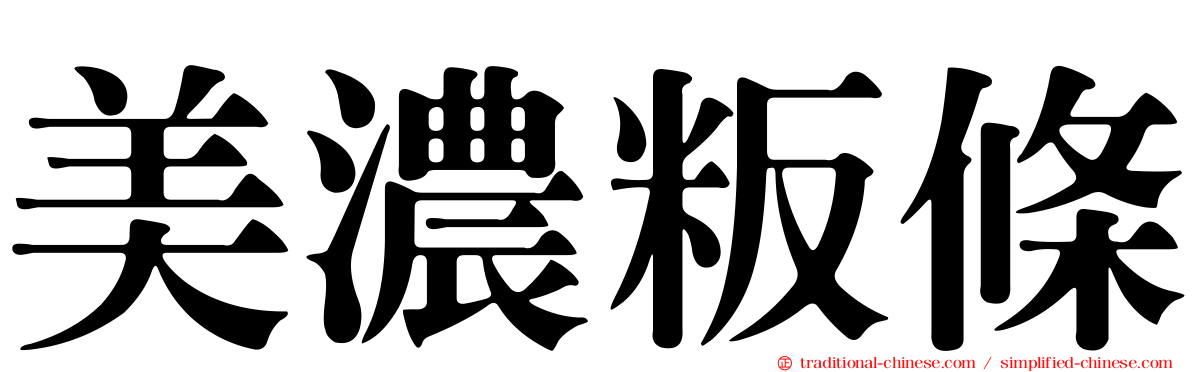 美濃粄條