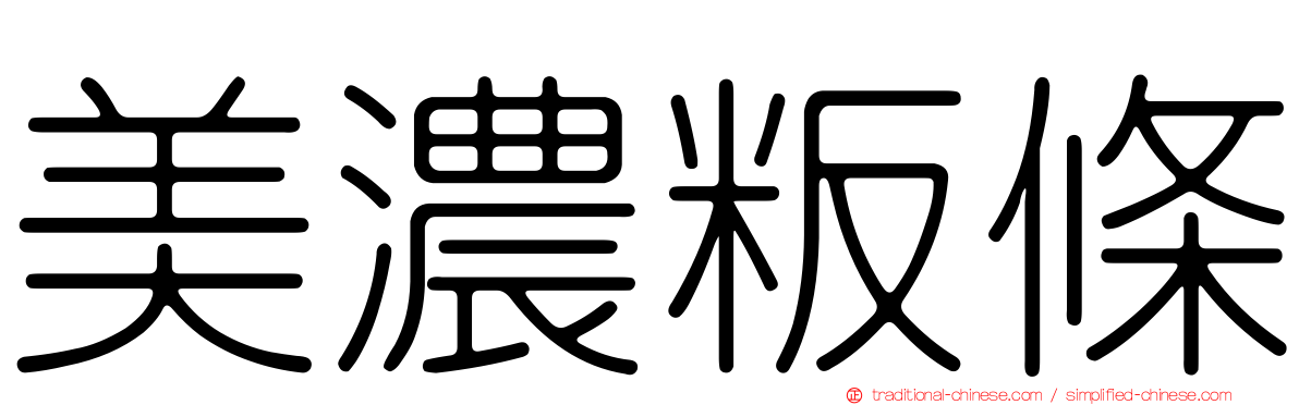 美濃粄條