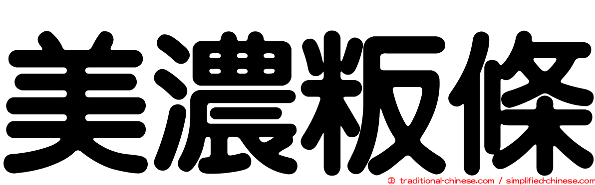 美濃粄條