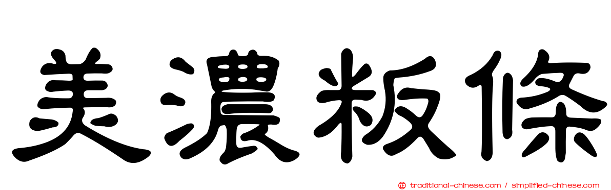 美濃粄條