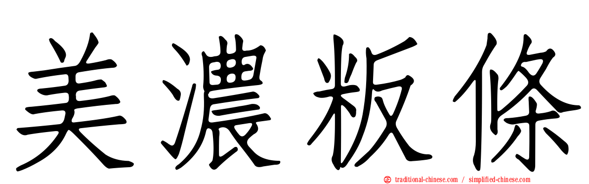 美濃粄條