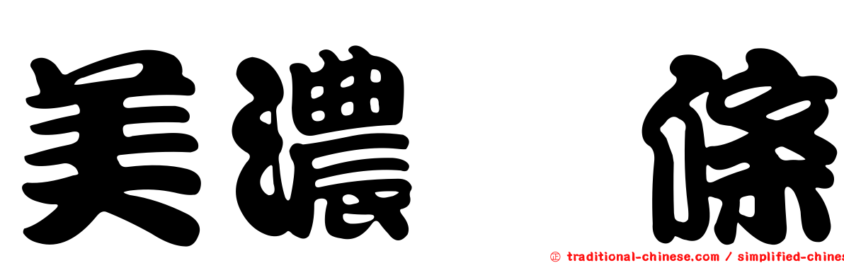 美濃粄條