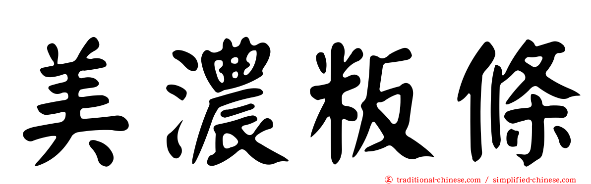 美濃粄條