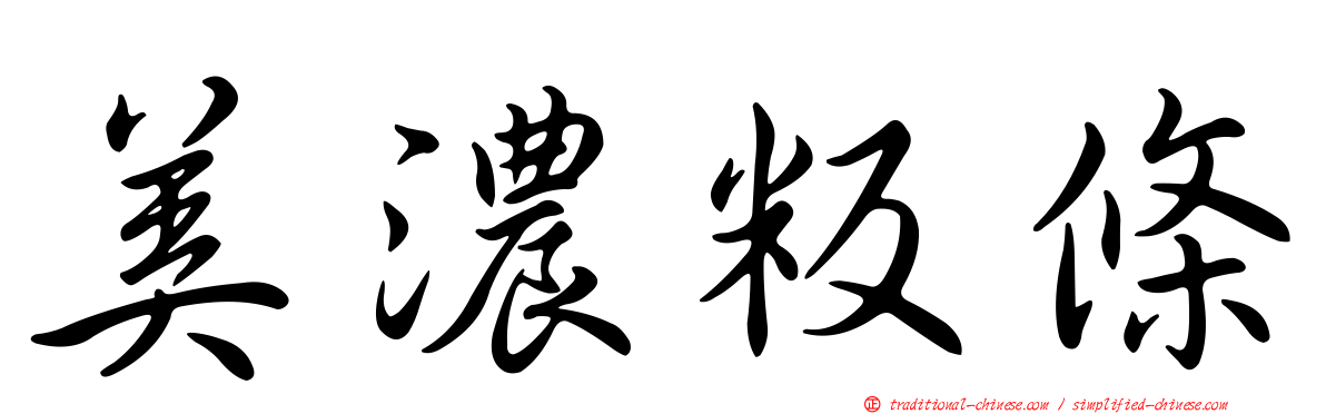 美濃粄條