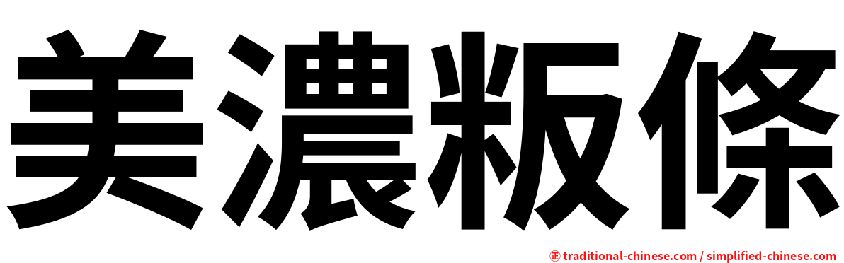 美濃粄條