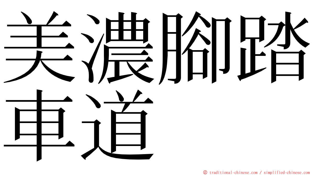美濃腳踏車道 ming font