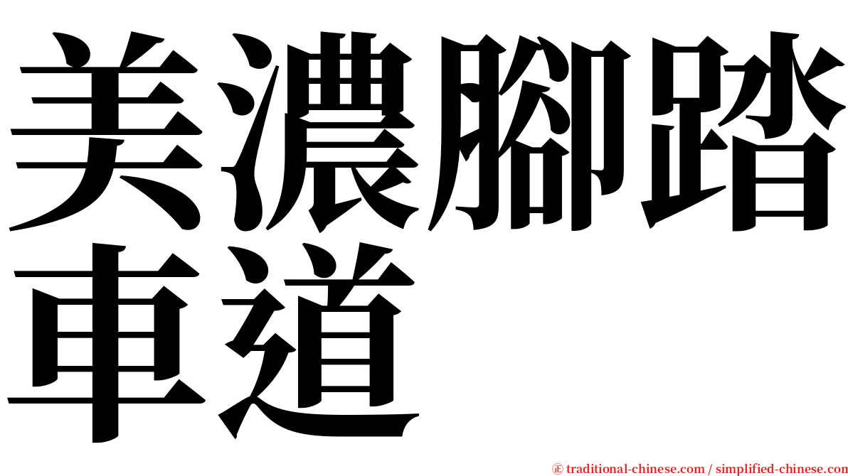 美濃腳踏車道 serif font