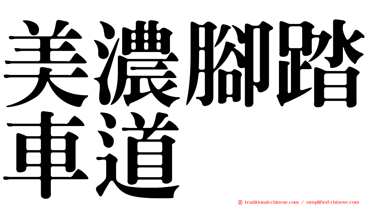 美濃腳踏車道