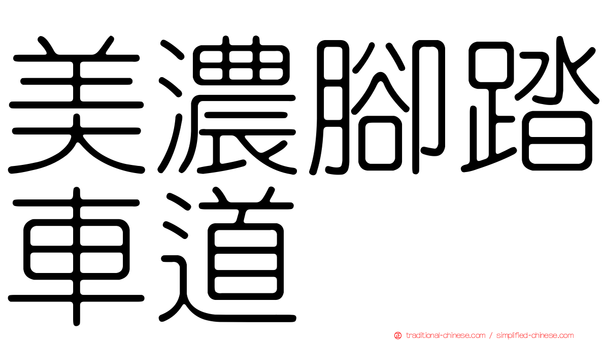 美濃腳踏車道