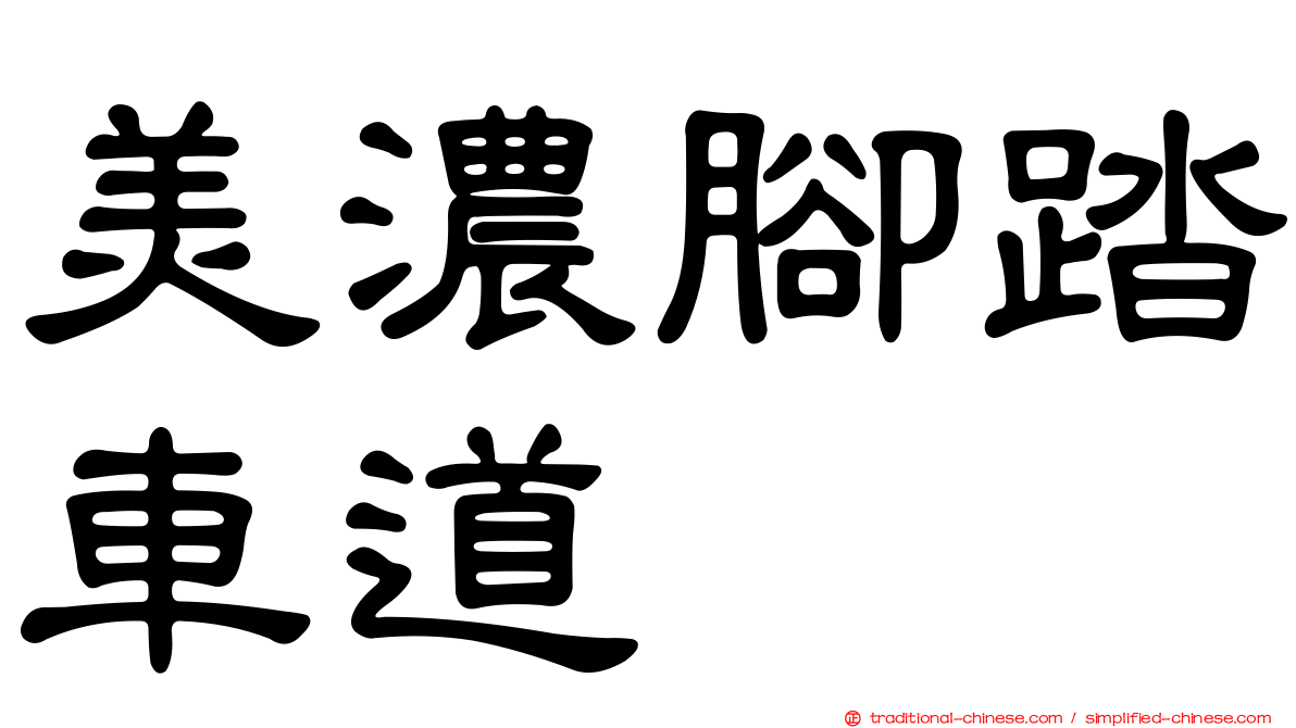 美濃腳踏車道