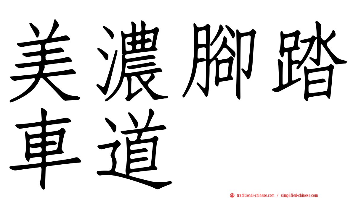 美濃腳踏車道