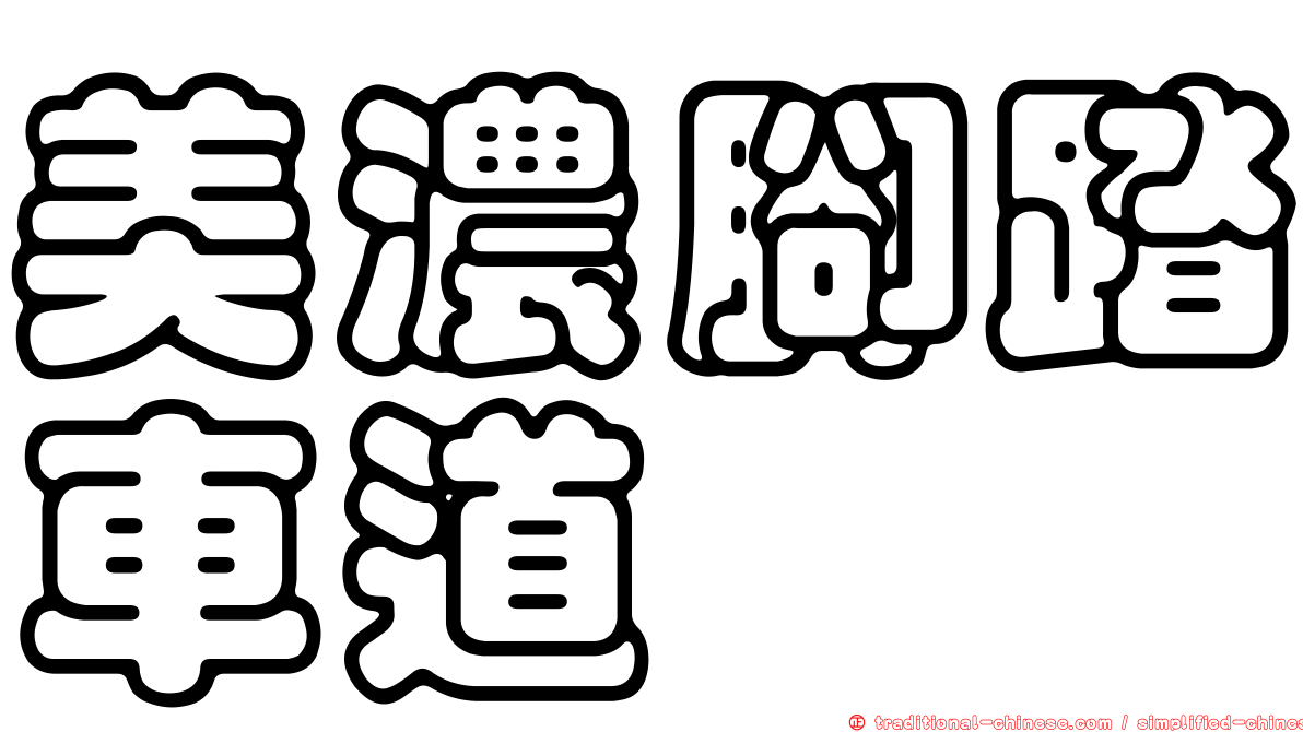 美濃腳踏車道