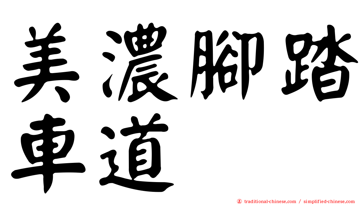 美濃腳踏車道