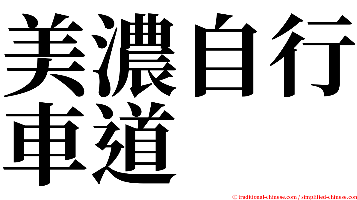 美濃自行車道 serif font