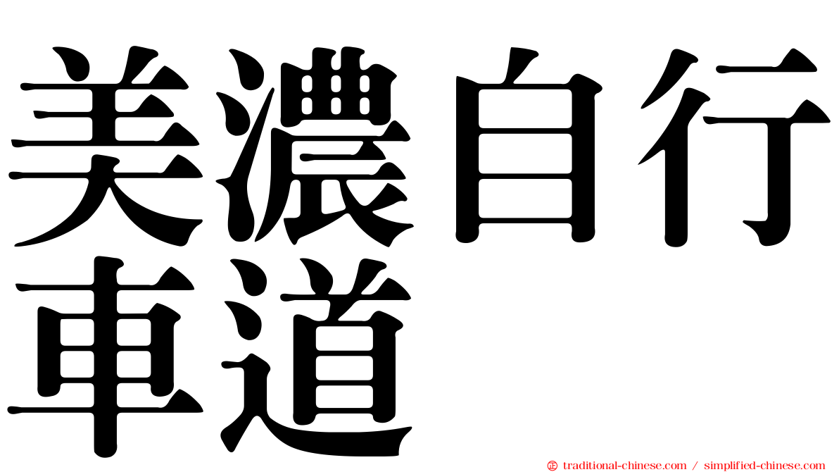 美濃自行車道