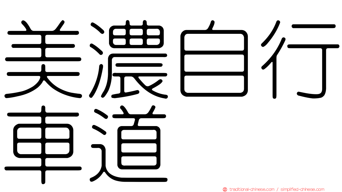 美濃自行車道