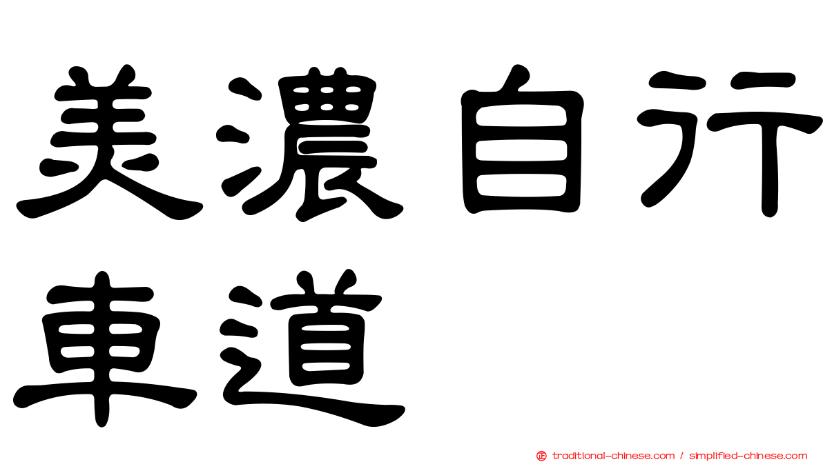 美濃自行車道