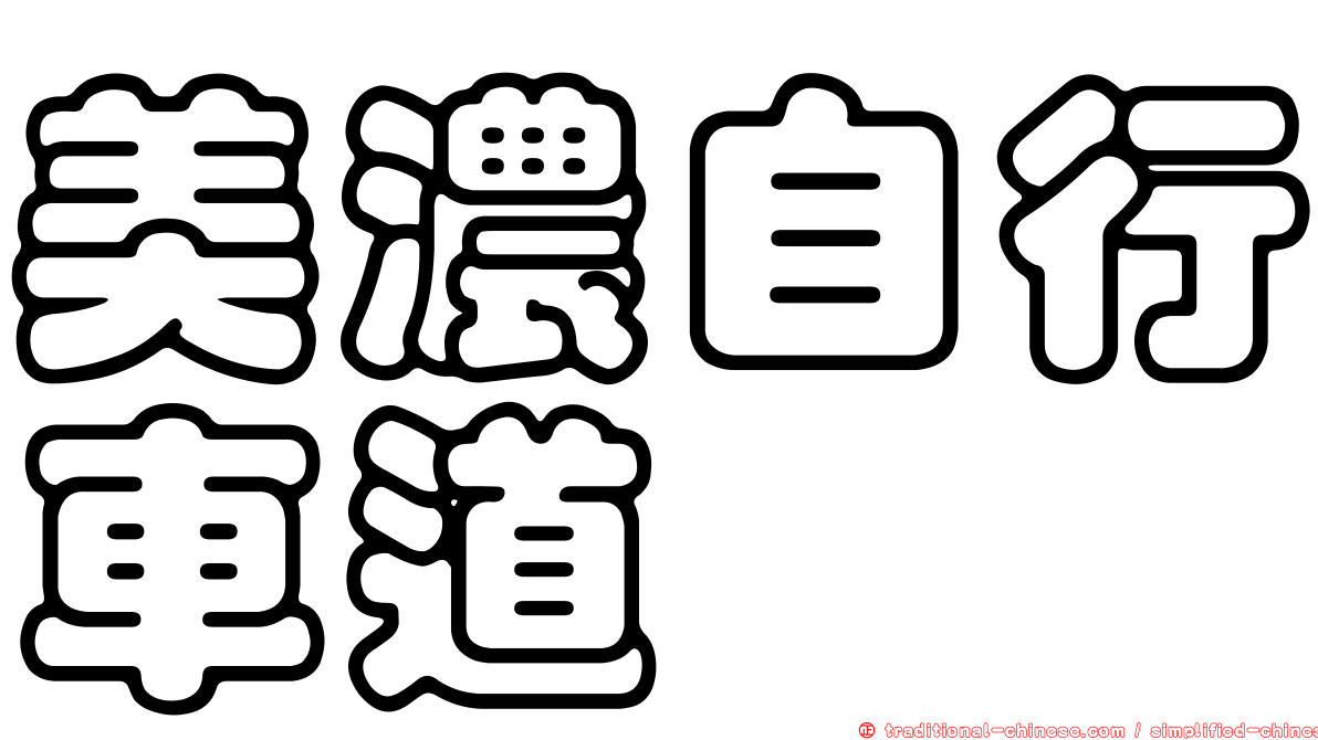 美濃自行車道