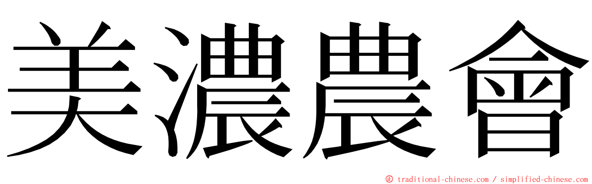 美濃農會 ming font