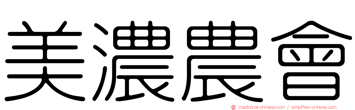 美濃農會