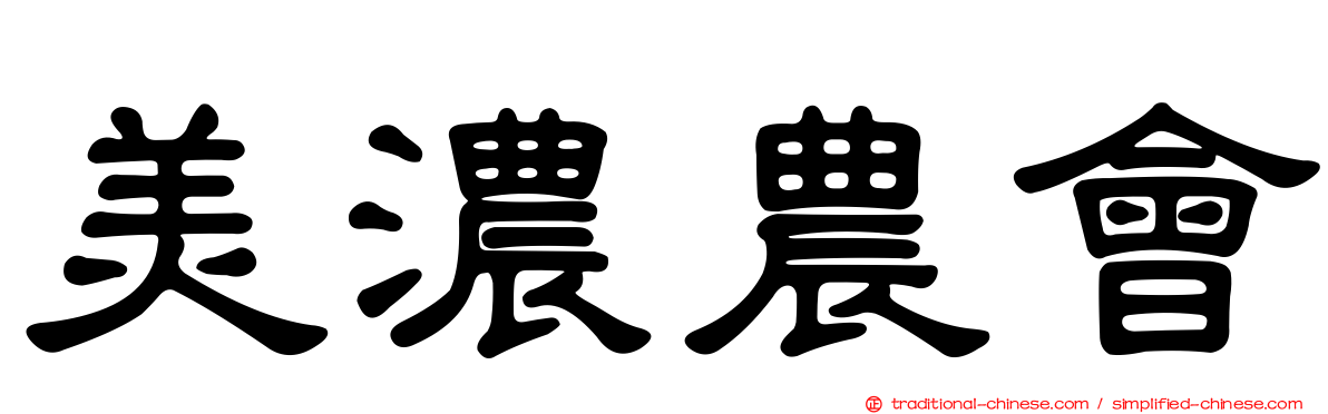 美濃農會