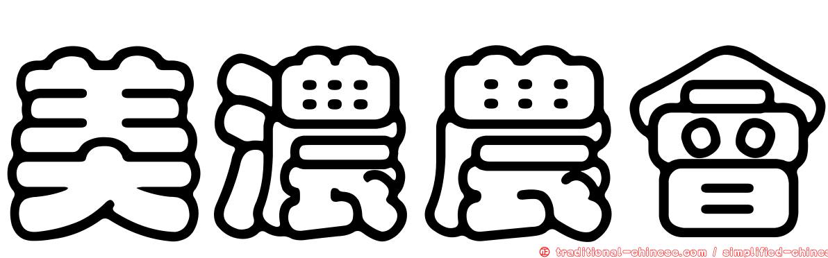 美濃農會