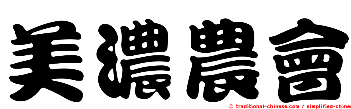 美濃農會