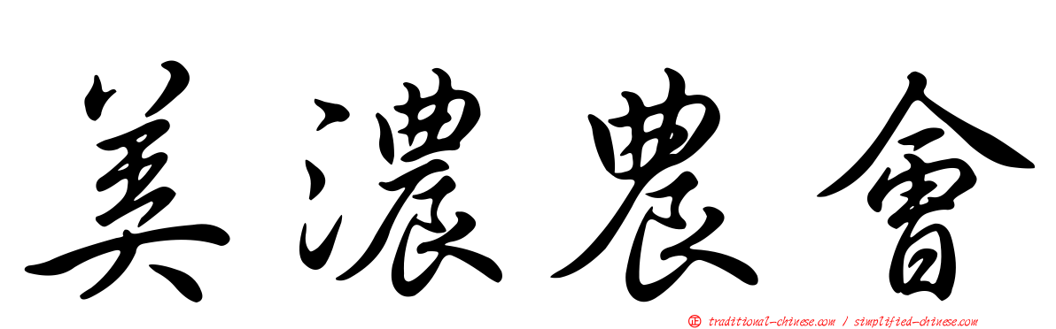美濃農會
