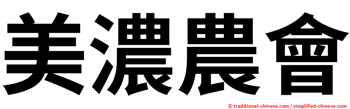 美濃農會