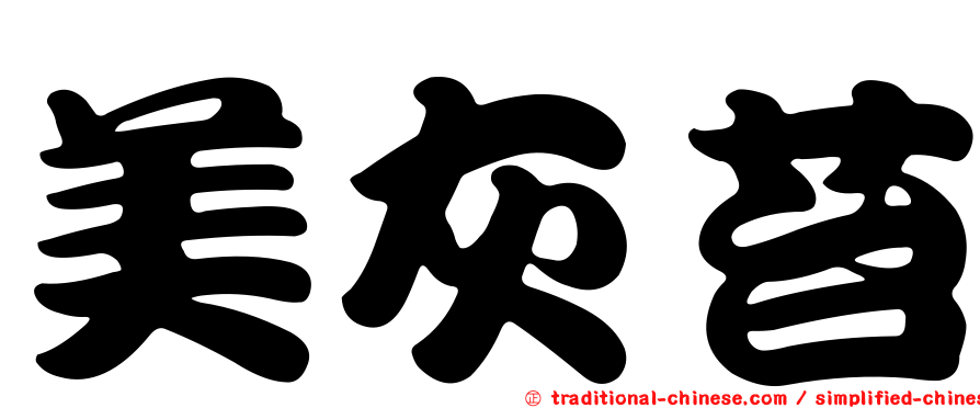 美灰苔