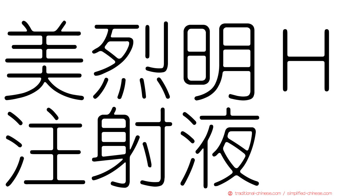 美烈明Ｈ注射液